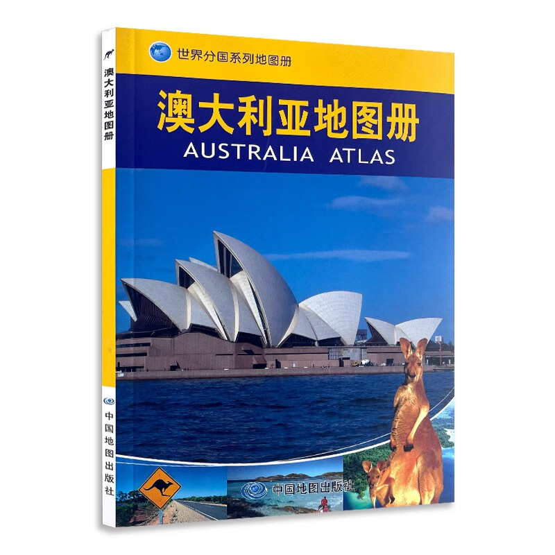 【 2023年新】 澳大利亚地图册 中英文对照版 21幅城市地图 历史文化概况 政区交通地形图