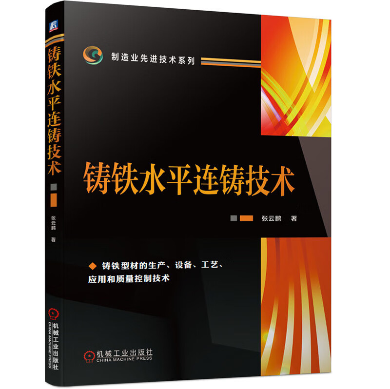 铸铁水平连铸技术