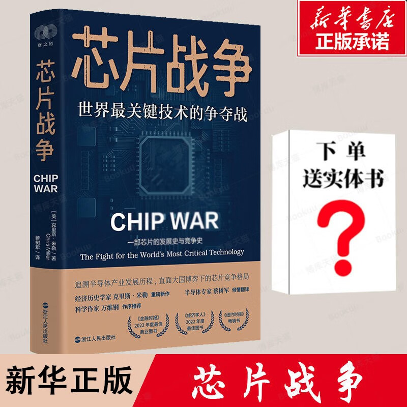 【加赠鬼谷子】芯片战争世界最关键技术的争夺战克里斯米勒著