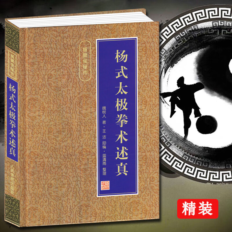 【包邮】杨式太极拳术述真 杨式太极拳内功理法劲法行拳心法拳架详解拆架拆手内功修炼法内功劲法等内容书籍 杨健候秘传(精装) 定价88