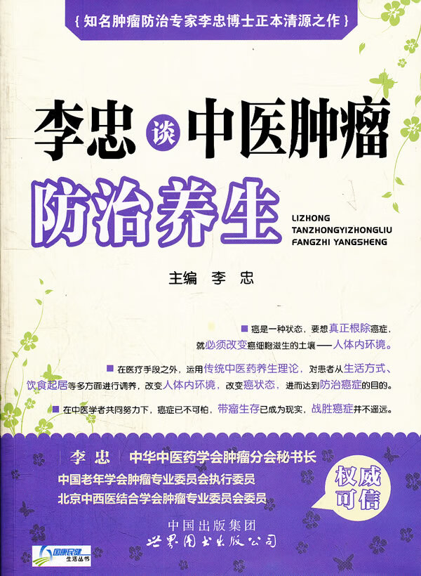 李忠谈中医肿瘤防治养生【正版图书】
