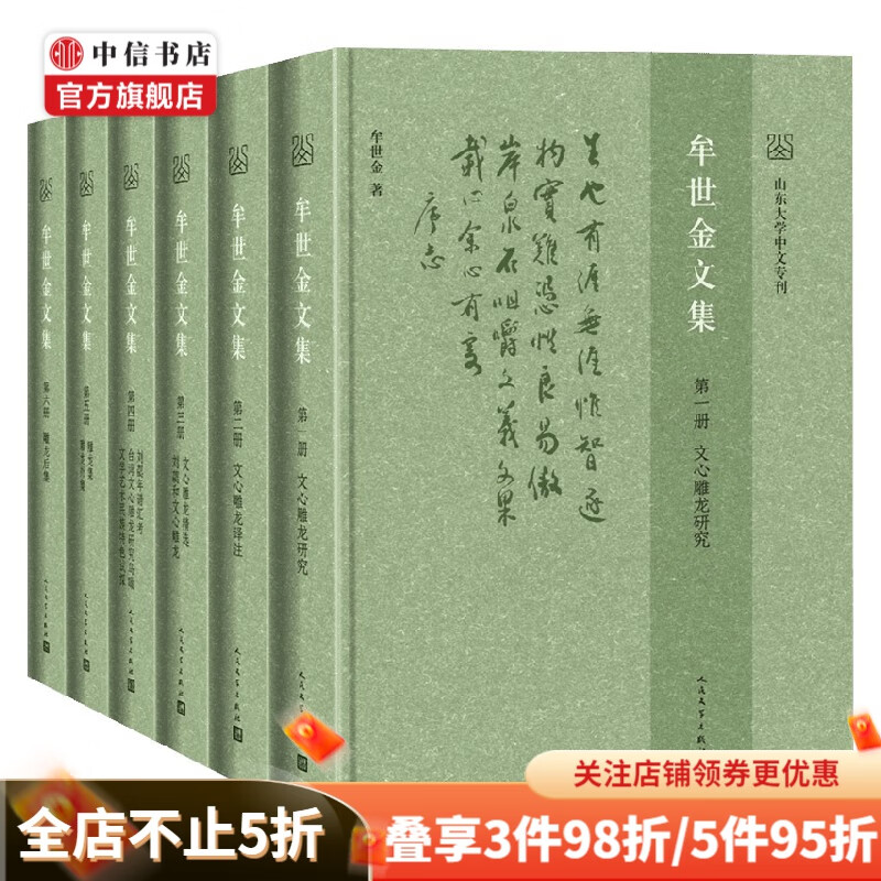 牟世金文集 全6册 牟世金 著 文学理论