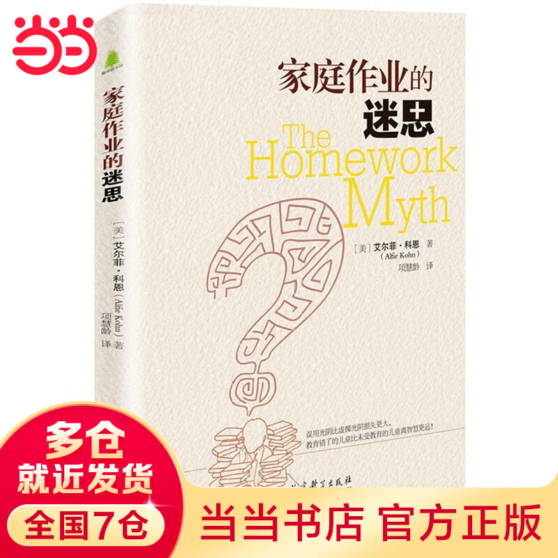 家庭作业的迷思