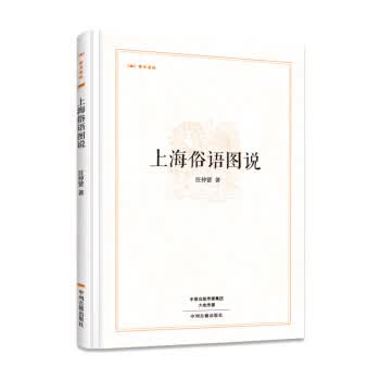 上海俗语图说：昨日书林 汪仲贤