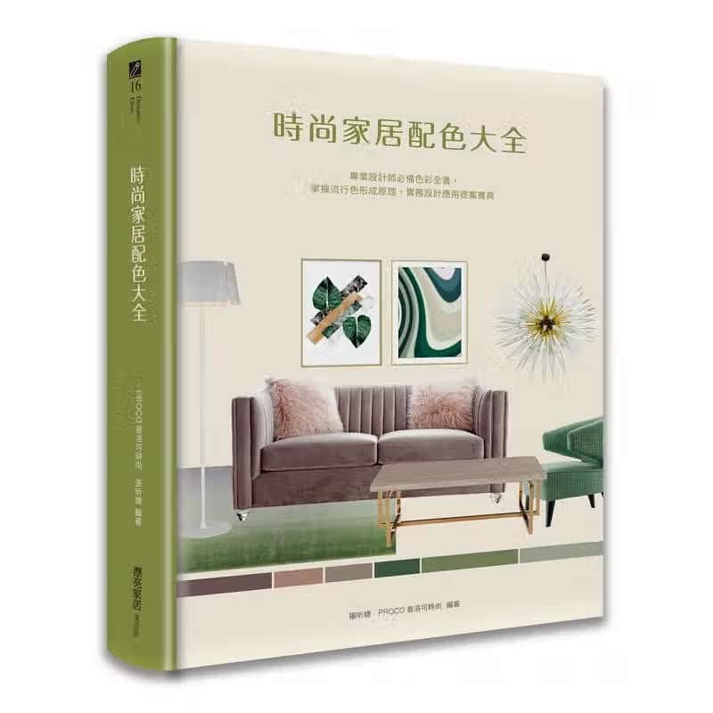 预售 PROCO普洛可时尚 张昕婕 时尚家居配色大全：专业设计师色彩全书，掌握流行色形成原理，实务设