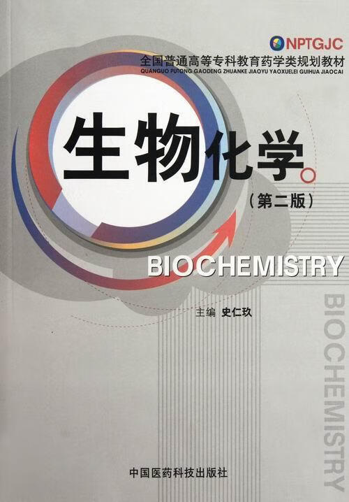 生物化学-(第二版) 史仁玖 大中专教材教辅 9787506754415