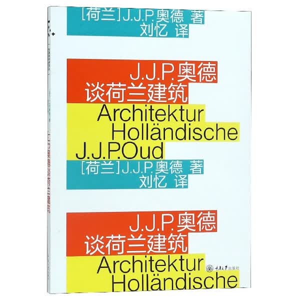 J.J.P.奥德谈荷兰建筑