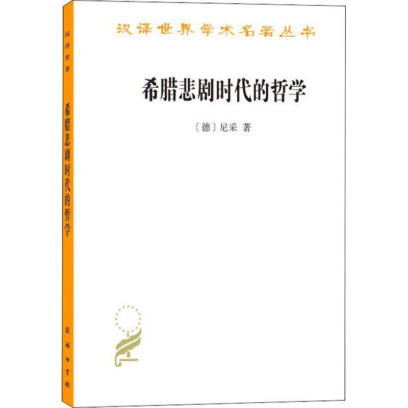 希腊悲剧时代的哲学