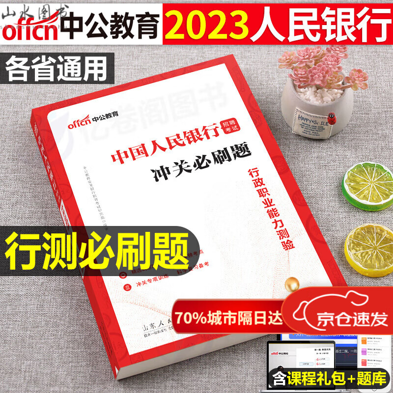 人行行测冲刺必刷题库2023年中国人民银行招聘考试考点行政职业能力测验测试历年真题试卷刷题 题试卷刷题