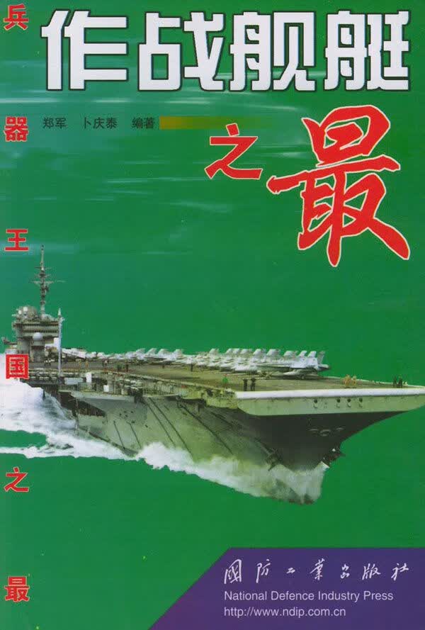 作战舰艇之——兵器王国之9787118027556