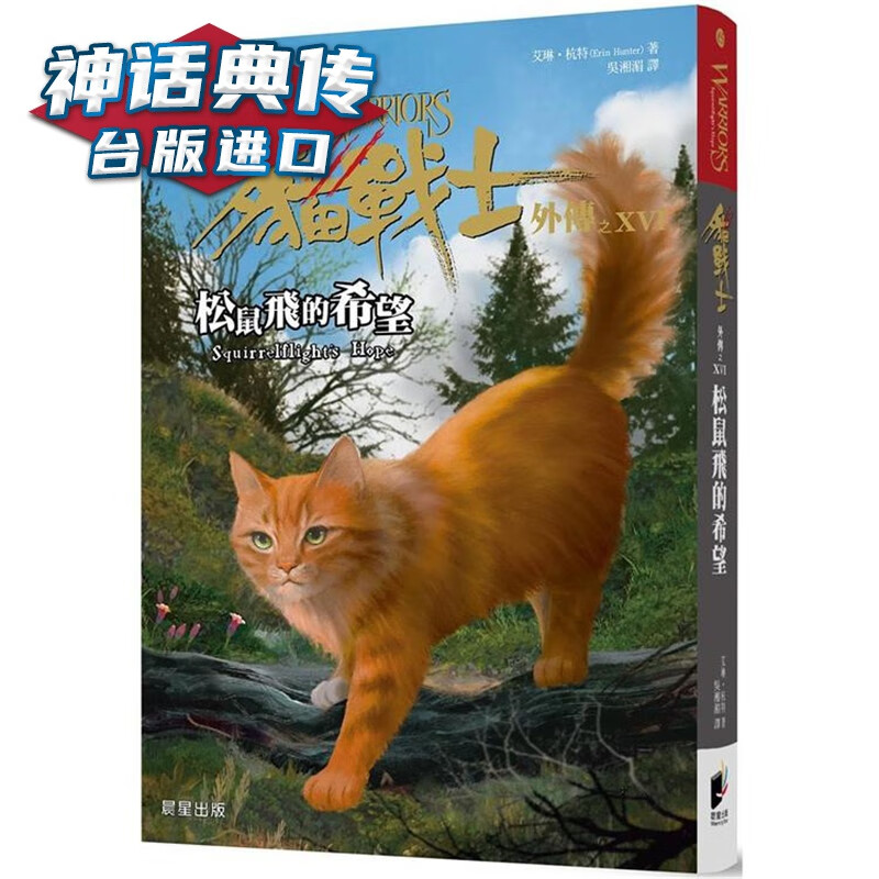 猫战士外传之十六：松鼠飞的希望 晨星 艾琳杭特 台版图书【神话典传】