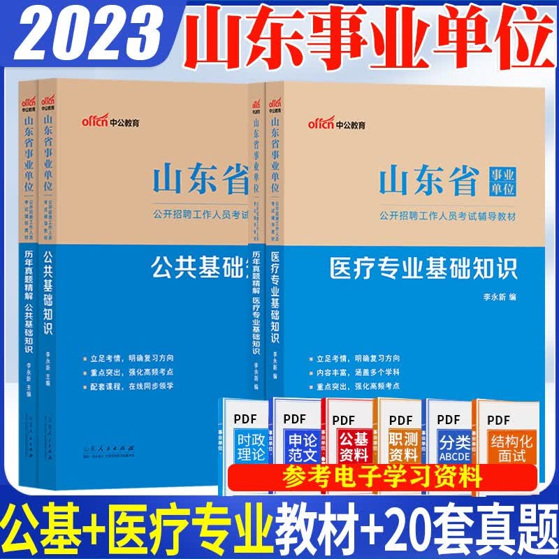 山东省事业编公基+医疗考试资料】中公2023年山东省事业单位考试用书公共基础知识医疗专业基础知识教材历年真题库刷题试卷电子时政济南青岛淄博枣庄东营潍坊济宁泰安威海日照烟台临沂德州聊城滨州菏泽医疗类