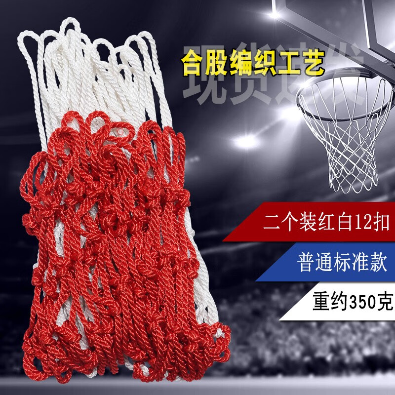 函翔(hanxiang) 篮球网 加粗标准2只装篮球框网兜 圆绳合股红白(12扣