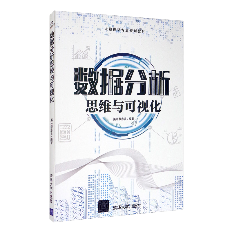 数据分析思维与可视化