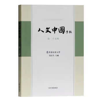 人文中国学报