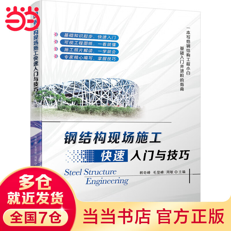 钢结构现场施工快速入门与技巧