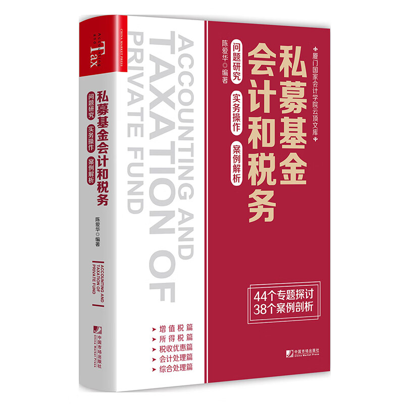 私募基金会计和税务：问题研究实务操作案例解析