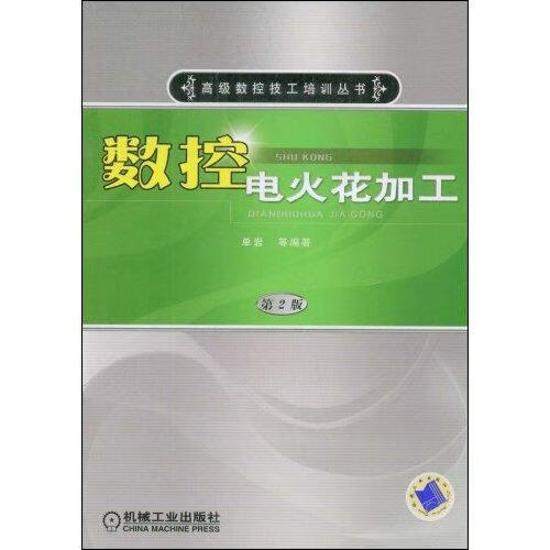 数控电火花加工/单岩/工业技术/9787111260868