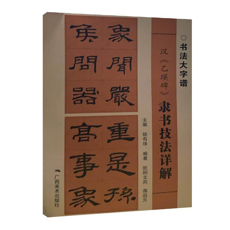 汉《乙瑛碑》隶书技法详解 9787549422593  广西美术出版社