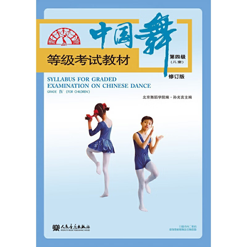 中国舞等级考试教材:第四级
