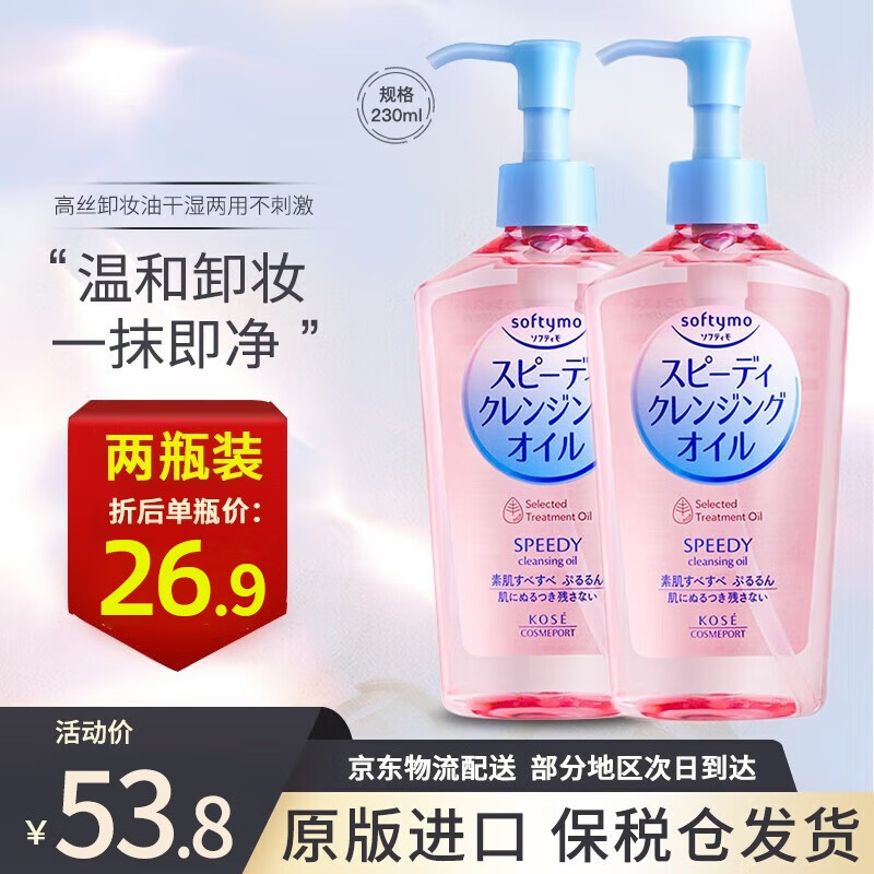 高丝（Kose）卸妆油日本女干湿两用卸妆膏眼唇全脸可用温和深层清洁水不刺激 230ml*2瓶