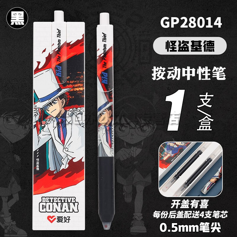 爱好（AIHAO） 名侦探柯南IP联名限定笔按动中性笔子弹头0.5黑色拼图笔刷题笔签字笔GP2804 新款柯南+新款基德【后盖打开有惊喜】