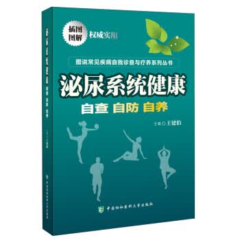 泌尿系统健康——自查自防自养