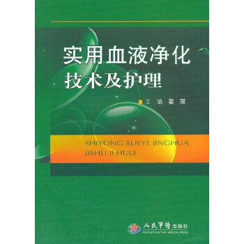 实用血液净化技术及护理