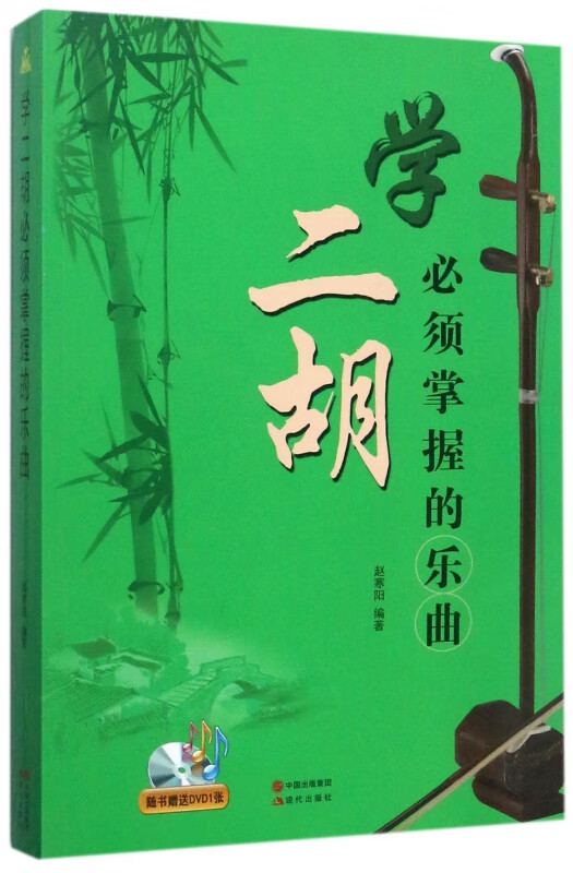 学二胡必须掌握的乐曲(附光盘)