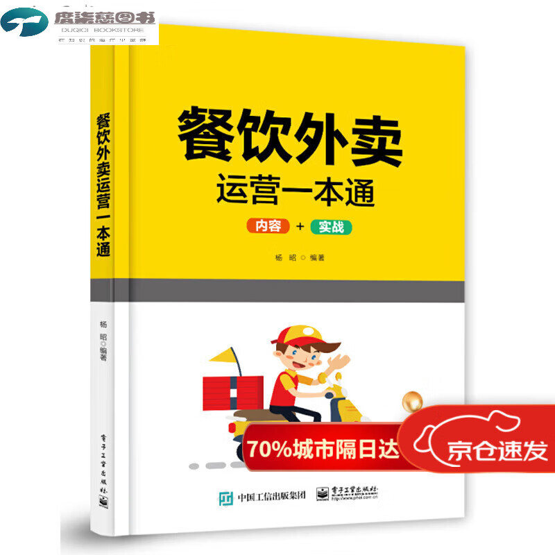 外卖*本通 内容+实战 技巧 新手开店经营 外卖代 美团代饿了么店铺