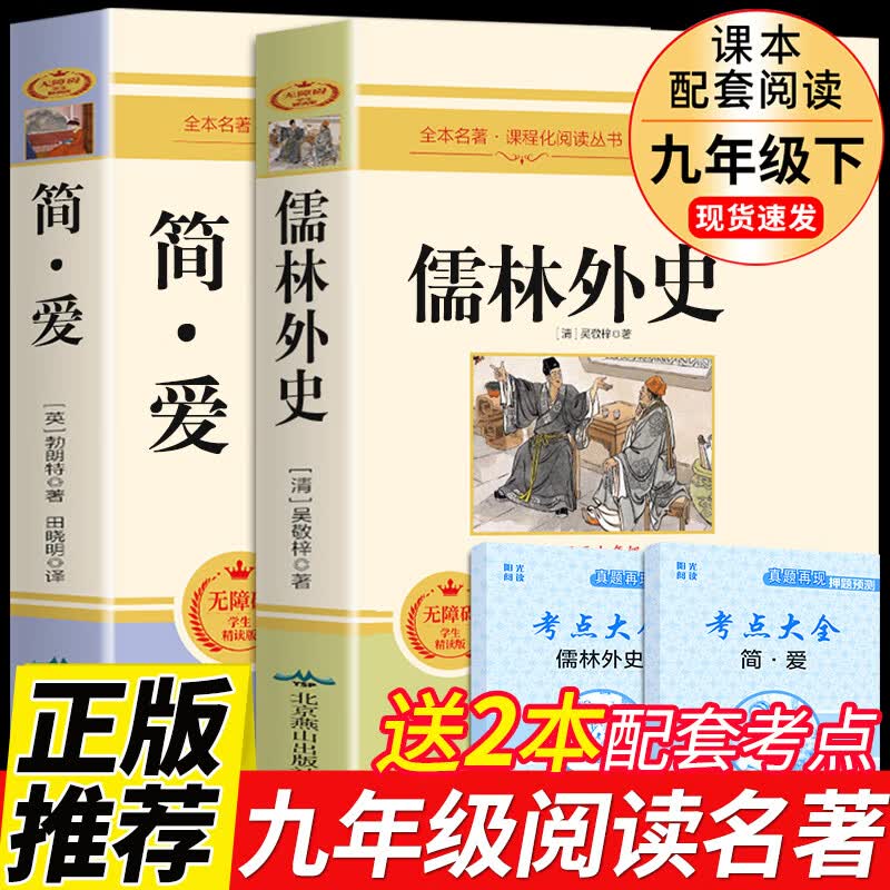 九年级2册 简爱和儒林外史读正版原著完整版 初三下册阅读名著课外书书籍初中生偳林外传檽林吴敬梓孺林9下
