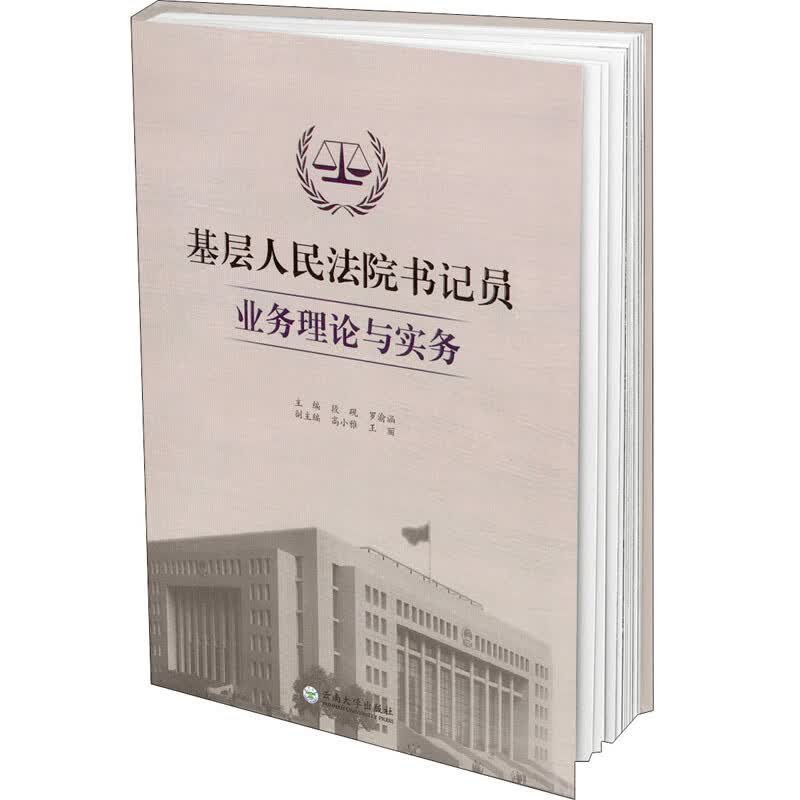 基层法院书记员技能与实务