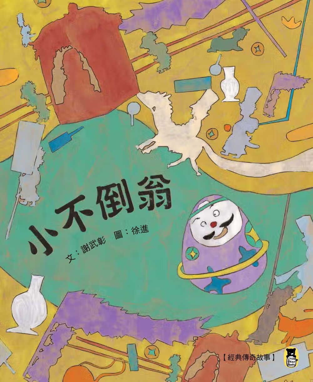预售 谢武彰经典传奇故事小不倒翁小熊出版