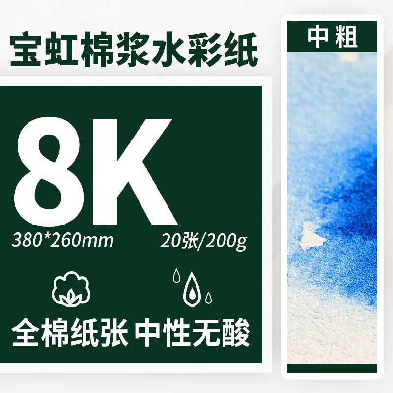 宝虹 200g水彩纸 学院级棉浆  油画棒专用彩铅纸水彩画纸 8k 200g 中