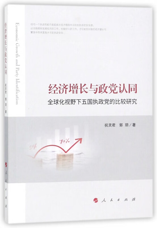 经济增长与政党认同(全球化视野下五国执政党的比较研究)