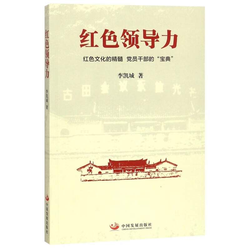 红色领导力
