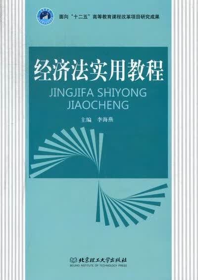 经济法实用教程 李海燕 法律 9787564062811