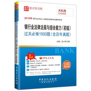 银行业法律法规与综合能力过关必做1500