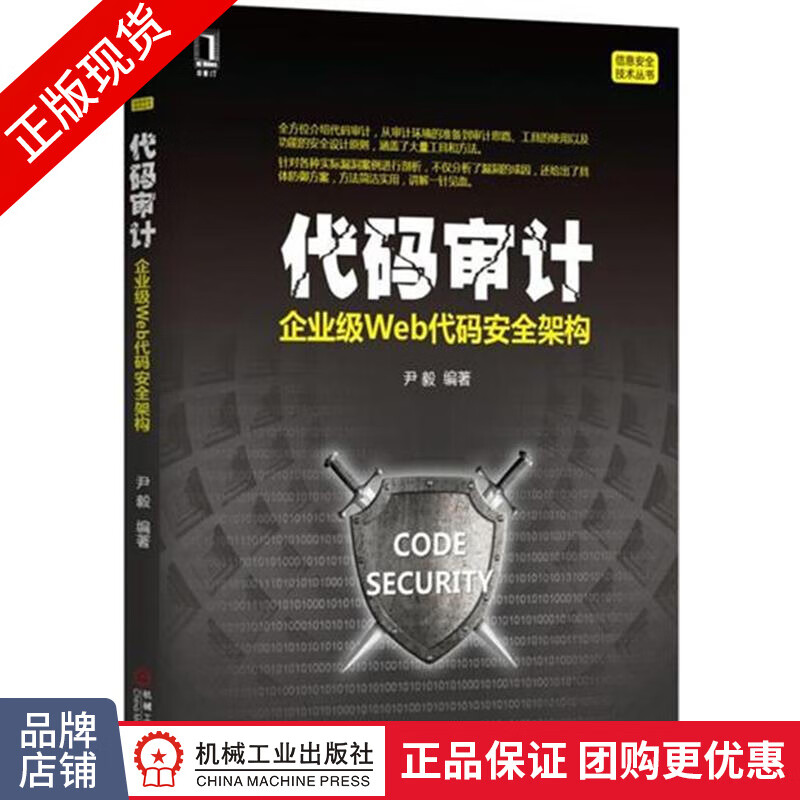 现货包邮 代码审计：企业级Web代码安全架构|4894212