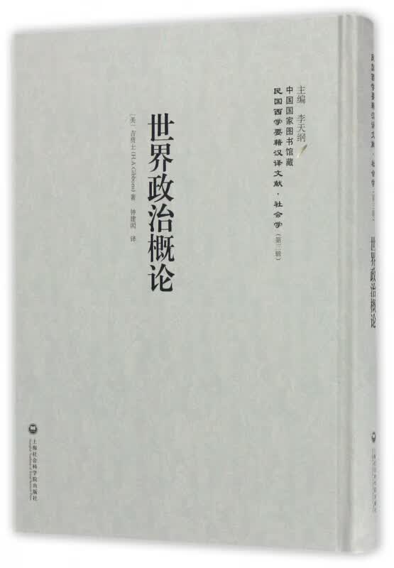 世界政治概论(精)/民国西学要籍汉译文献