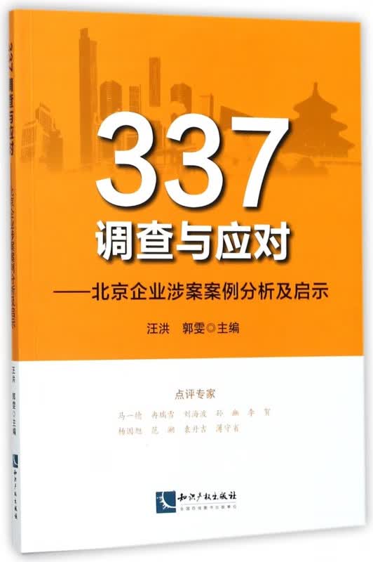 337调查与应对--北京企业涉案案例分析及启示