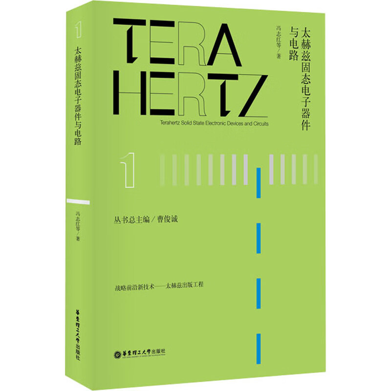 太赫兹固态电子器件与电路