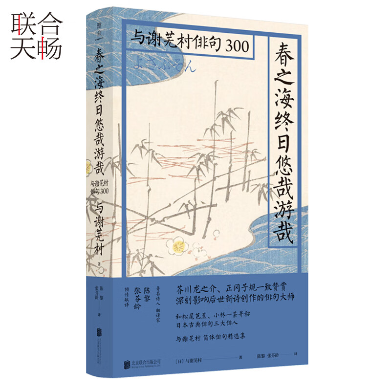 正版现货春之海终日悠哉游哉与谢芜村俳句300古典俳坛三大家之一与谢