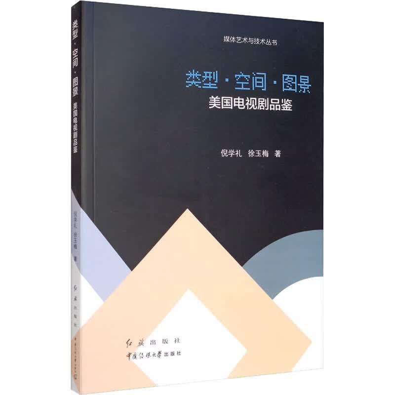 类型·空间·图景 美国电视剧品鉴