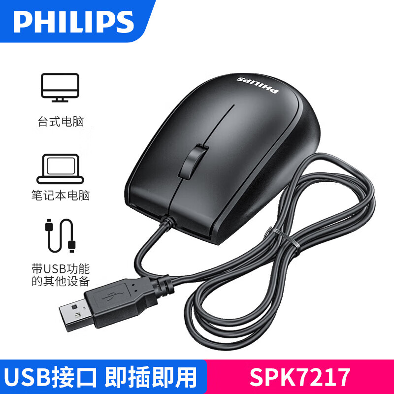 飞利浦SPK7217有线USB鼠标性价比高吗？个人体验评测分享！