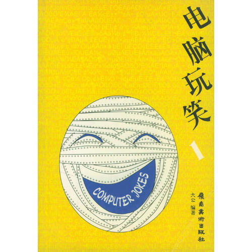 电脑玩笑（1）【正版特惠】
