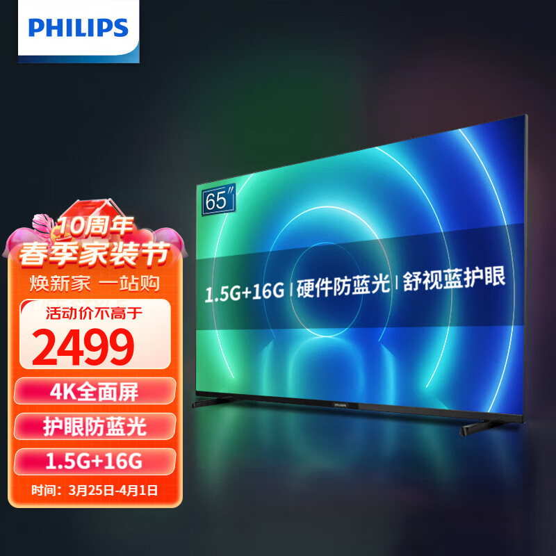 飞利浦（PHILIPS）电视65英寸 抗蓝光儿童护眼 全面屏4K高清液晶电视机1.5G+16G 以旧换新 65PUF7226/T3