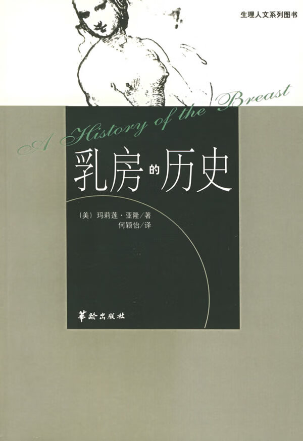 乳房的历史：生理人文系列图书
