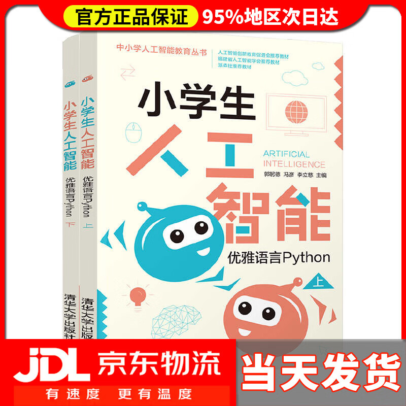 【送货上门】小学生人工智能——优雅语言Python 郭躬德,冯彦,李立慈
