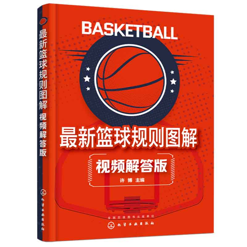 新篮球规则图解 视频解答版 许博 化学工业出版社